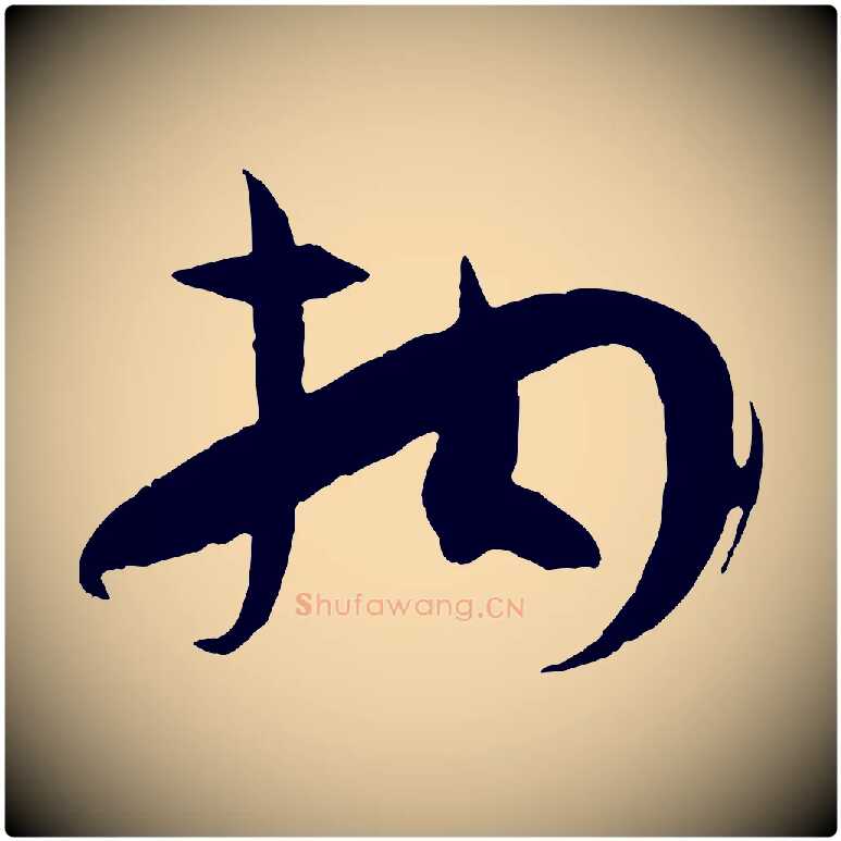 拘毛笔草书写法,摘自唐代孙过庭书谱