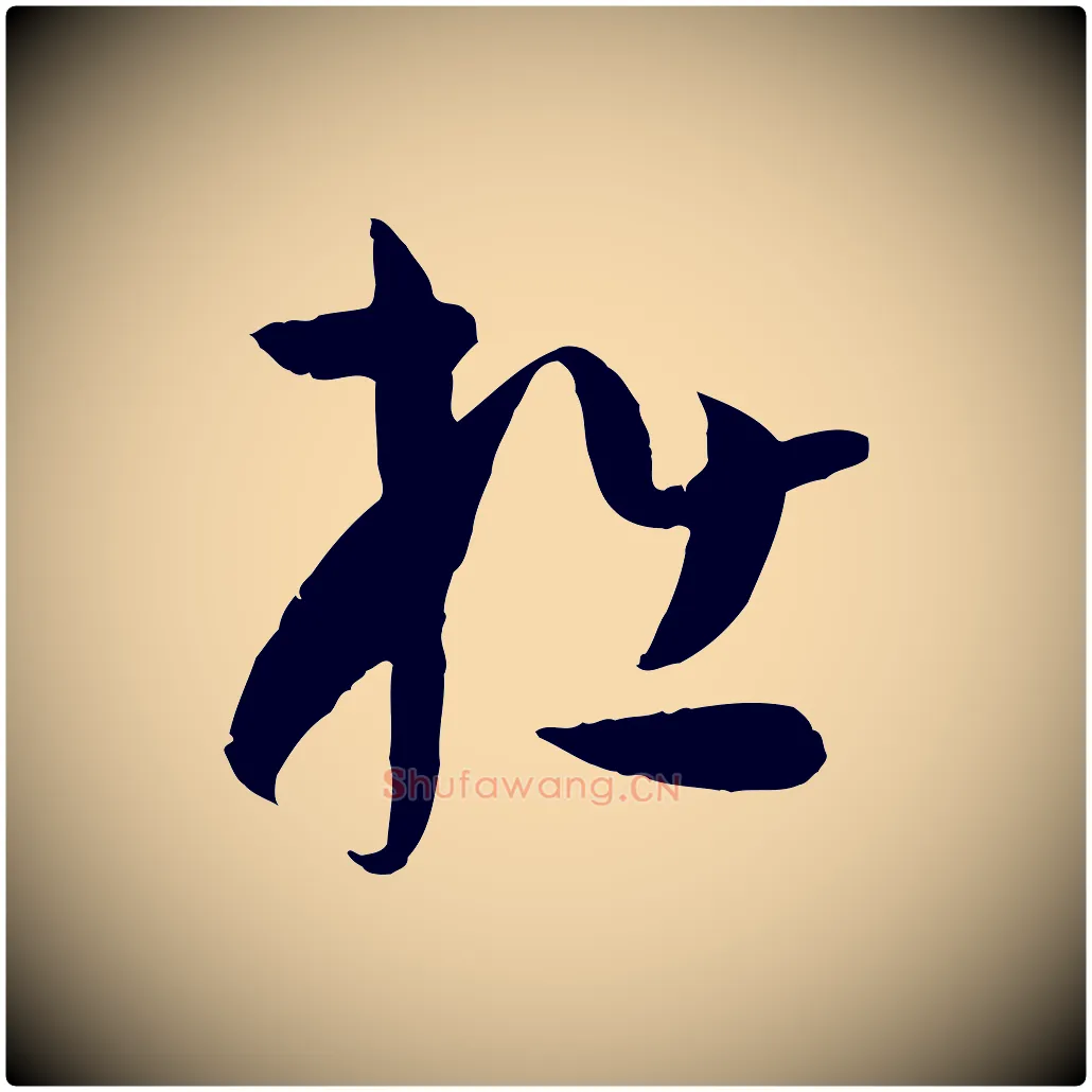 拙毛笔草书写法,摘自唐代孙过庭书谱