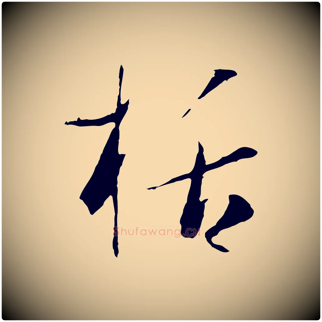 括毛笔草书写法,摘自唐代孙过庭书谱