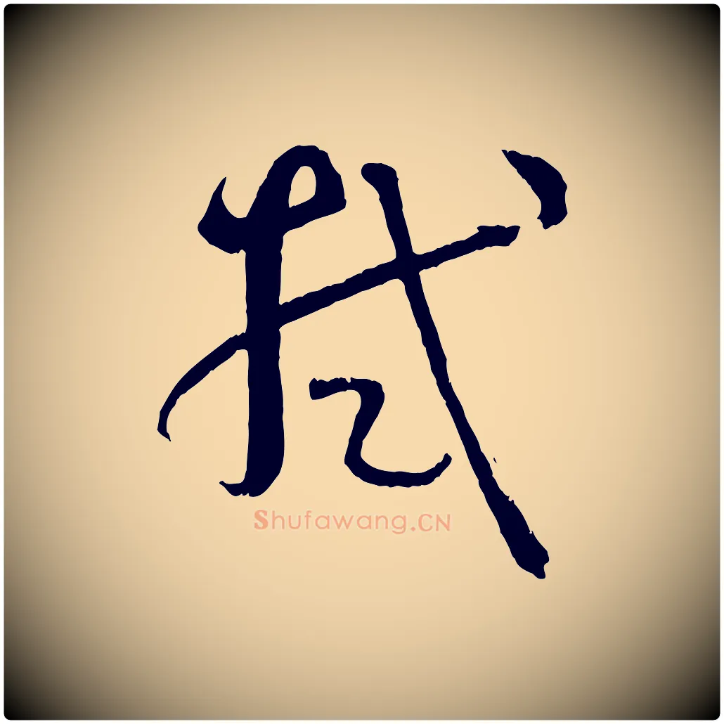 拭毛笔草书写法,摘自唐代孙过庭书谱