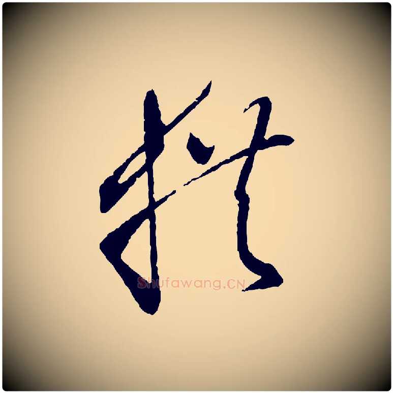 拱毛笔草书写法,摘自唐代孙过庭书谱