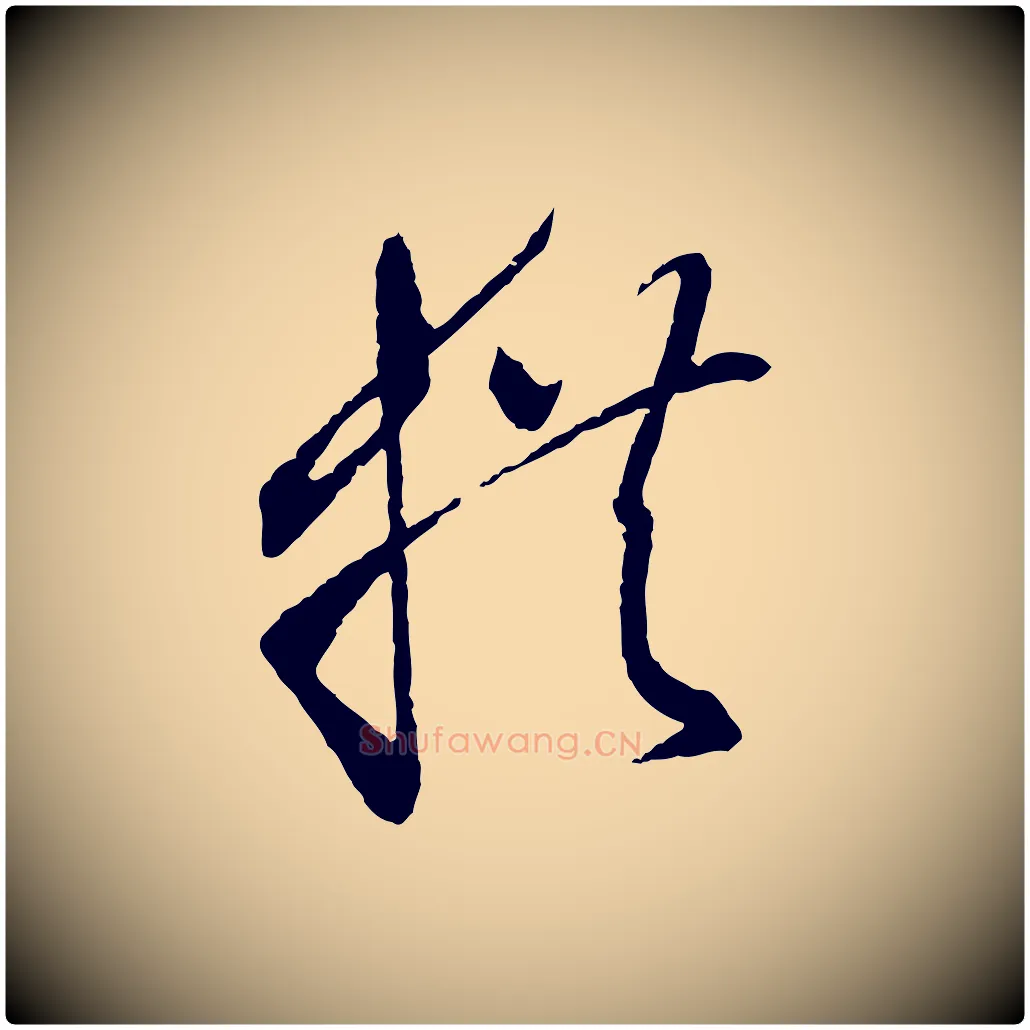拱毛笔草书写法,摘自唐代孙过庭书谱