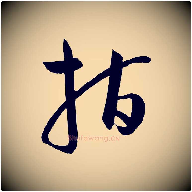 指毛笔草书写法,摘自唐代孙过庭书谱