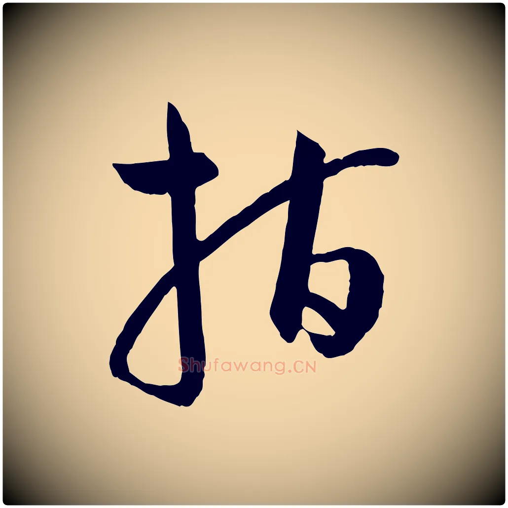 指毛笔草书写法,摘自唐代孙过庭书谱