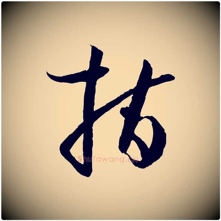 指毛笔草书写法,摘自唐代孙过庭书谱