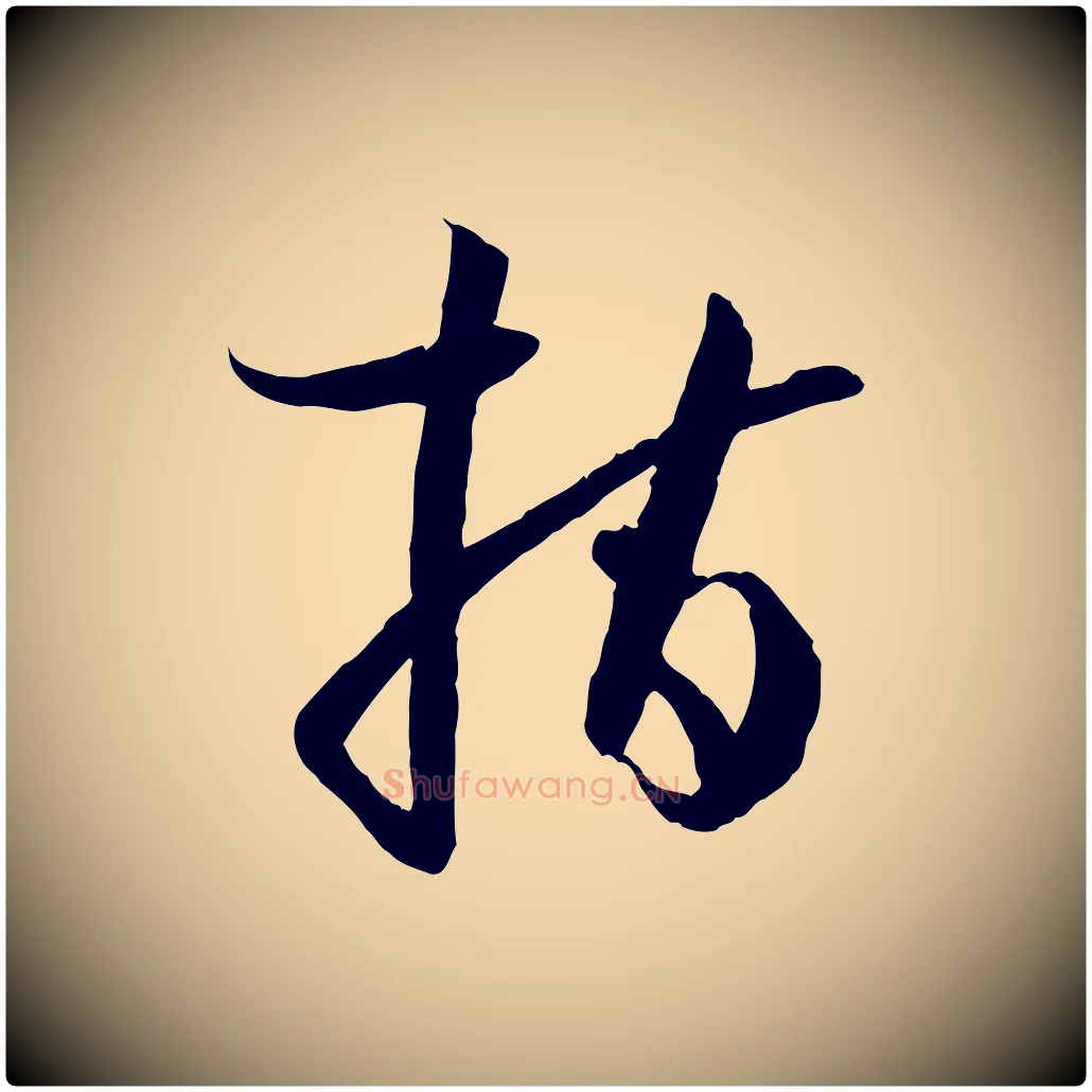 指毛笔草书写法,摘自唐代孙过庭书谱