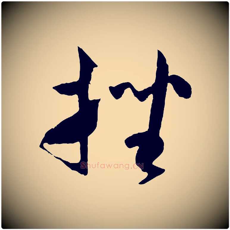 挫毛笔草书写法,摘自唐代孙过庭书谱