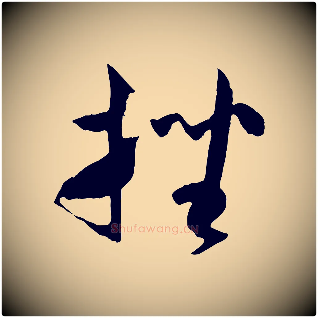 挫毛笔草书写法,摘自唐代孙过庭书谱