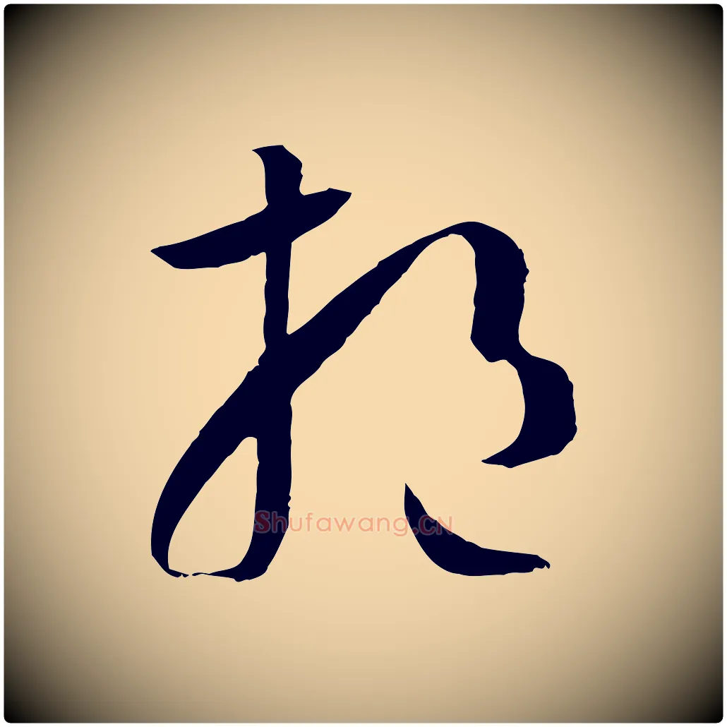 挹毛笔草书写法,摘自唐代孙过庭书谱