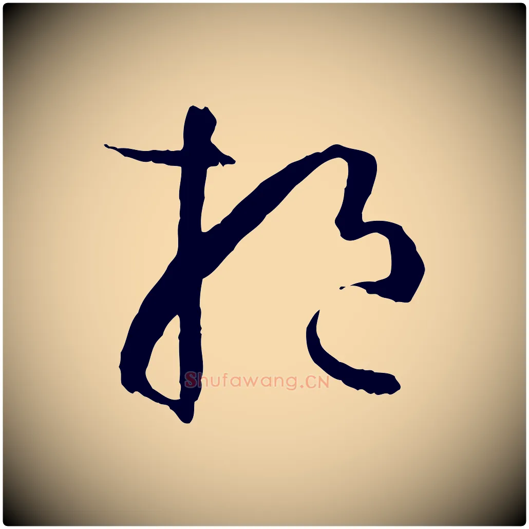 挹毛笔草书写法,摘自唐代孙过庭书谱
