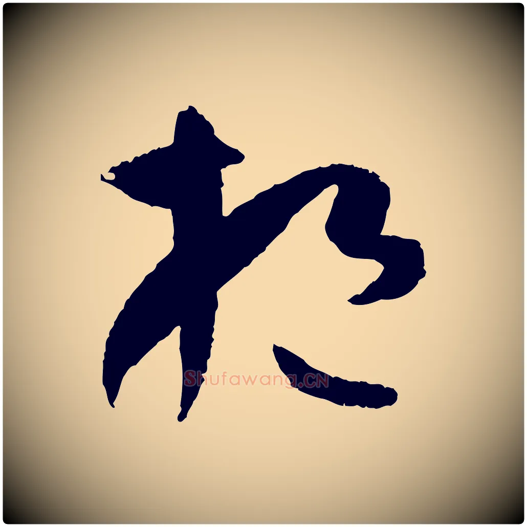 挹毛笔草书写法,摘自唐代孙过庭书谱