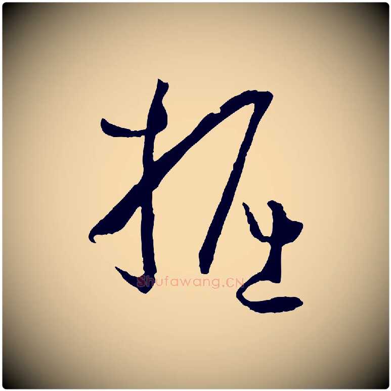 掘毛笔草书写法,摘自唐代孙过庭书谱