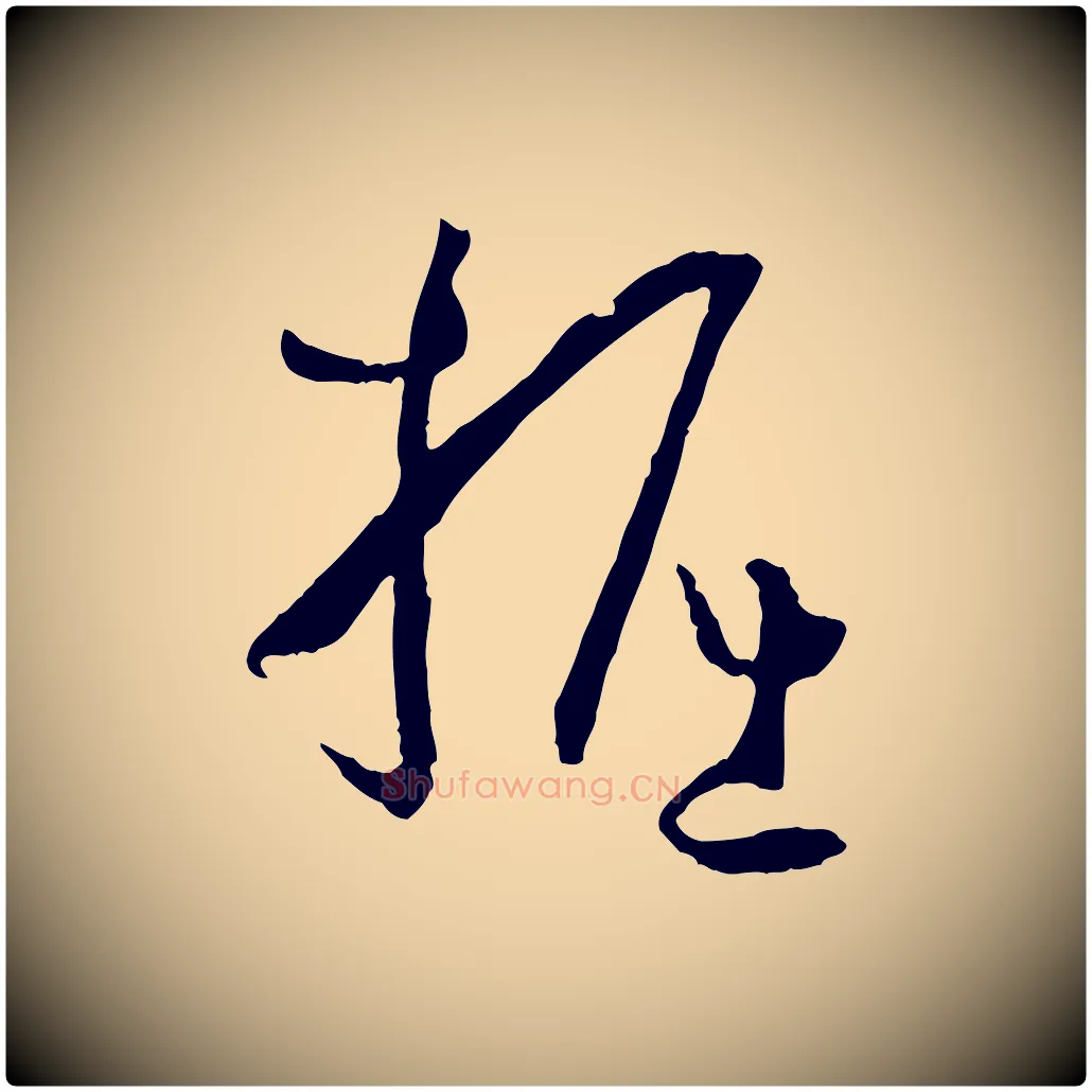 掘毛笔草书写法,摘自唐代孙过庭书谱
