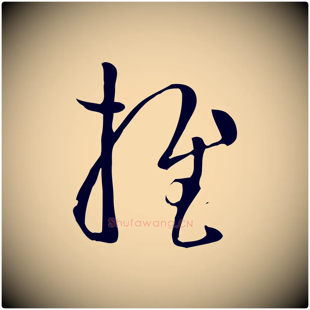 推毛笔草书写法,摘自唐代孙过庭书谱