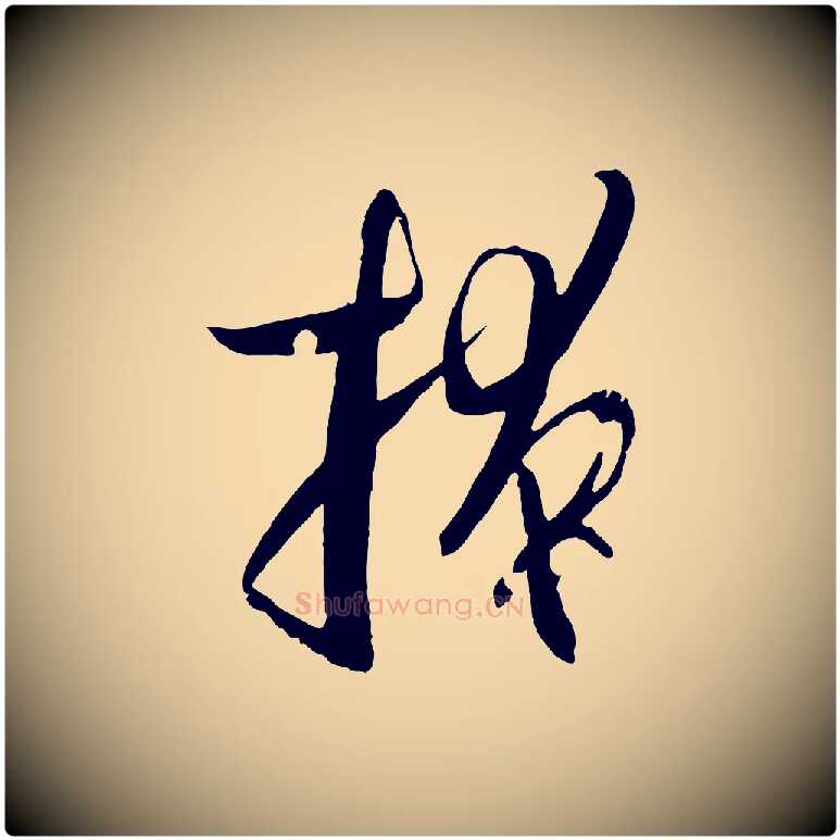 掩毛笔草书写法,摘自唐代孙过庭书谱