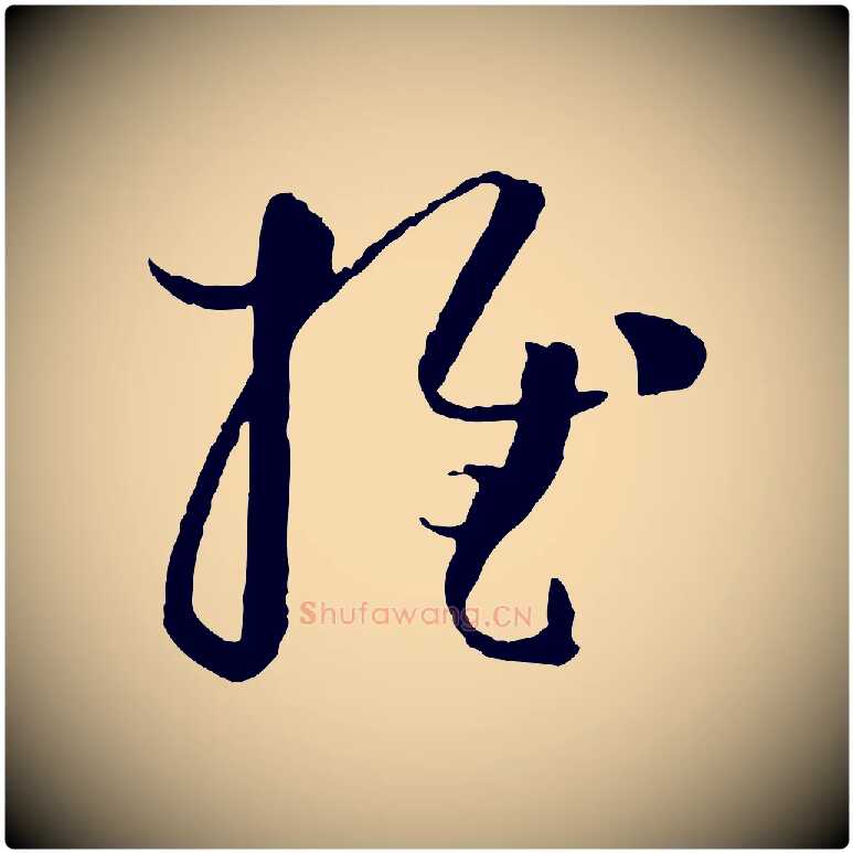 推毛笔草书写法,摘自唐代孙过庭书谱