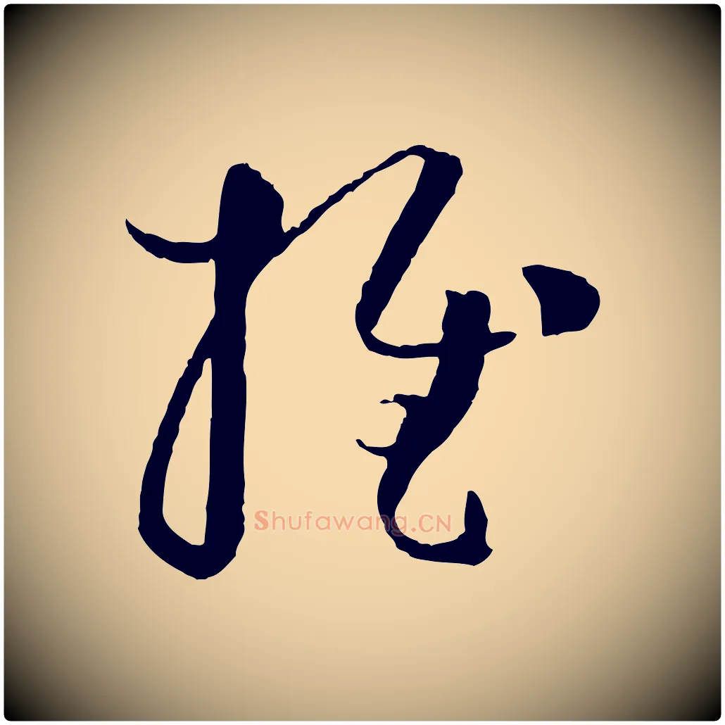 推毛笔草书写法,摘自唐代孙过庭书谱