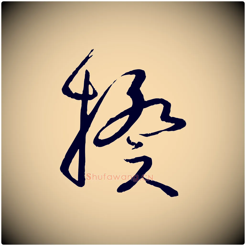 揆毛笔草书写法,摘自唐代孙过庭书谱