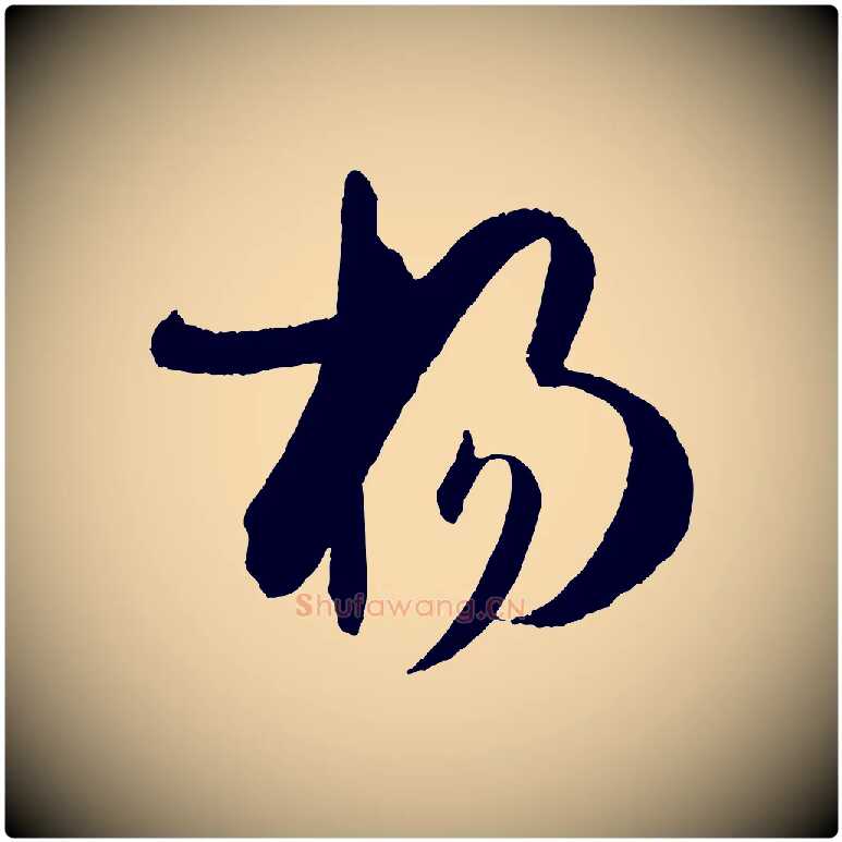 揚毛笔草书写法,摘自唐代孙过庭书谱