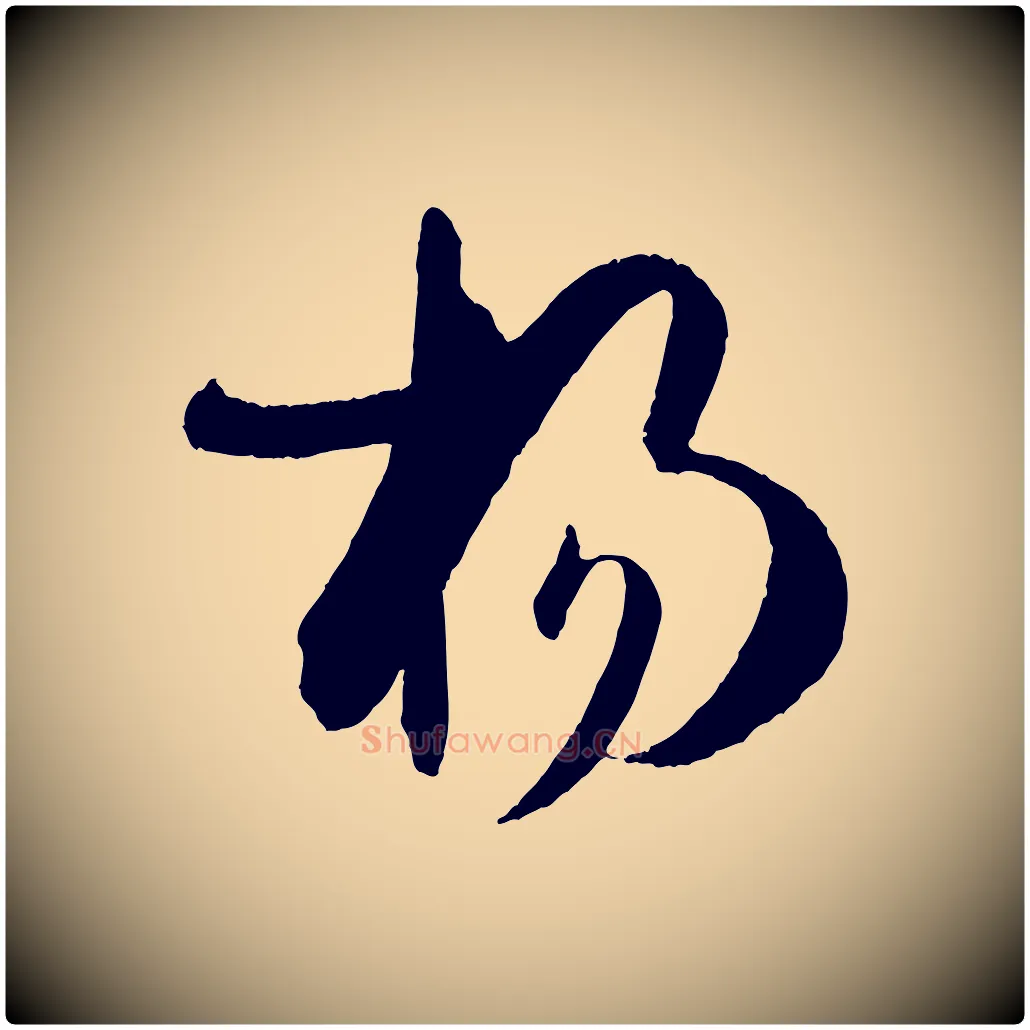 揚毛笔草书写法,摘自唐代孙过庭书谱