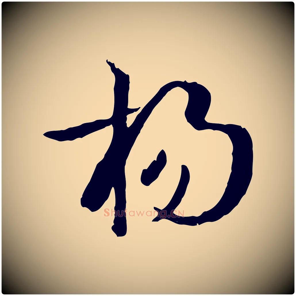 揚毛笔草书写法,摘自唐代孙过庭书谱