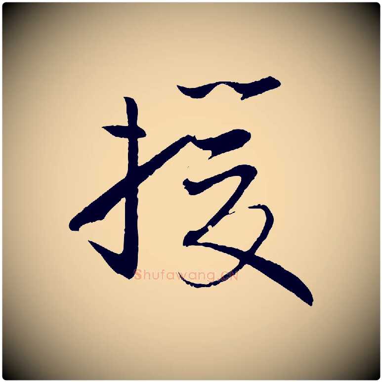 援毛笔草书写法,摘自唐代孙过庭书谱