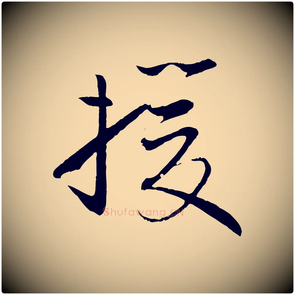 援毛笔草书写法,摘自唐代孙过庭书谱