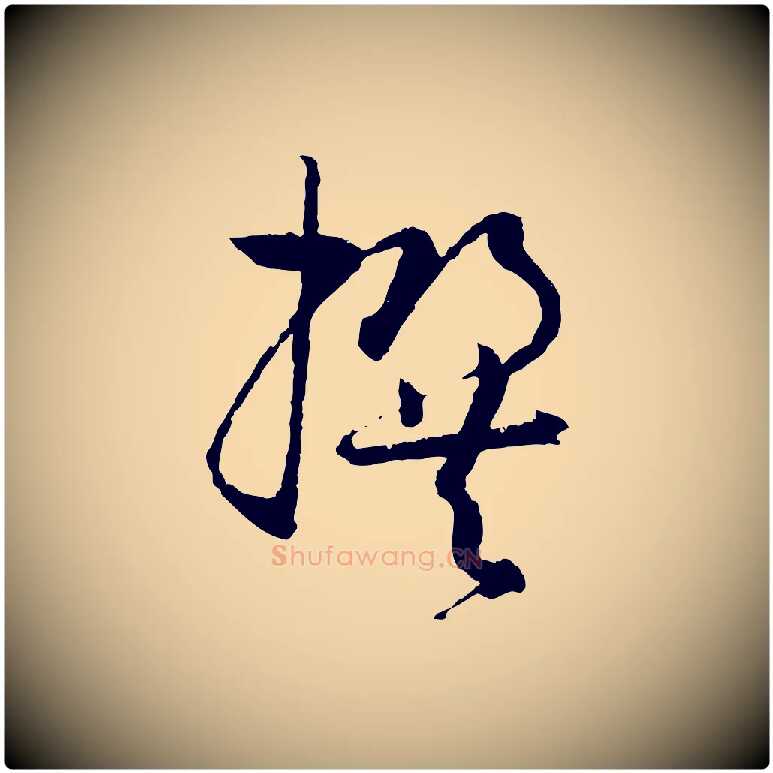 撰毛笔草书写法,摘自唐代孙过庭书谱