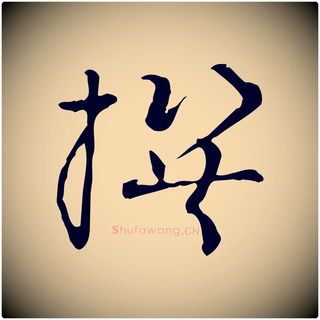 撰毛笔草书写法,摘自唐代孙过庭书谱