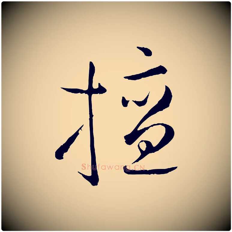 擅毛笔草书写法,摘自唐代孙过庭书谱