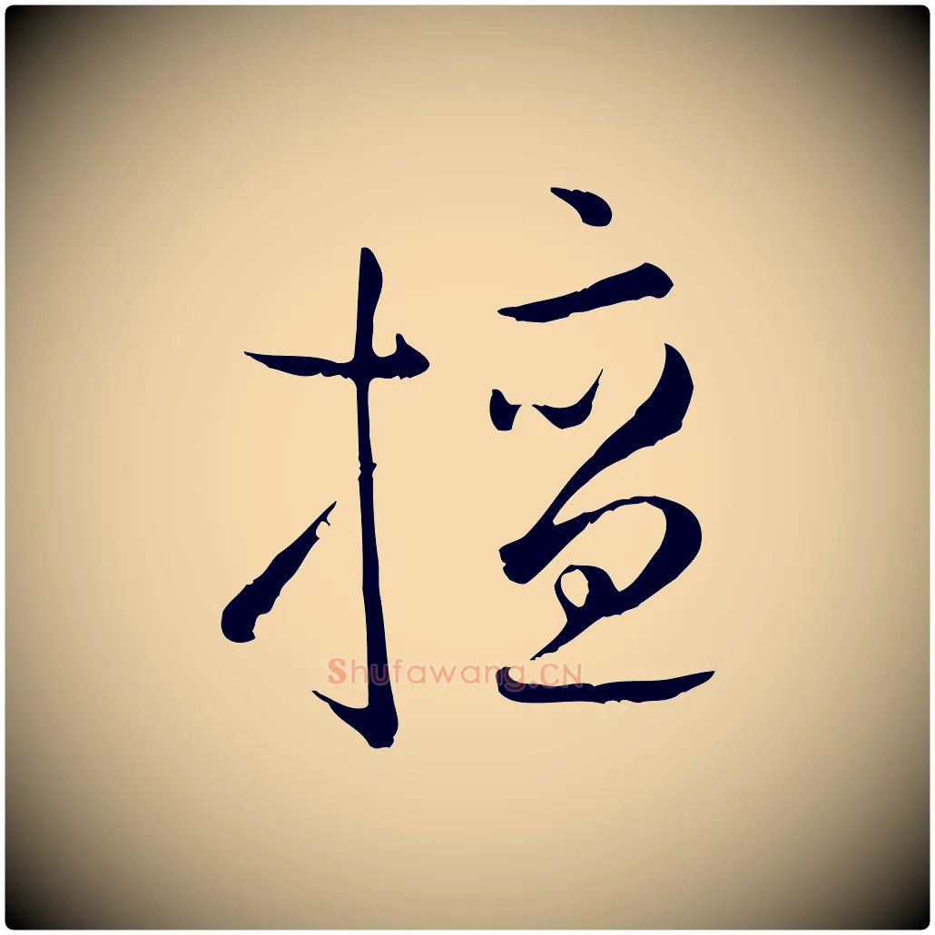擅毛笔草书写法,摘自唐代孙过庭书谱