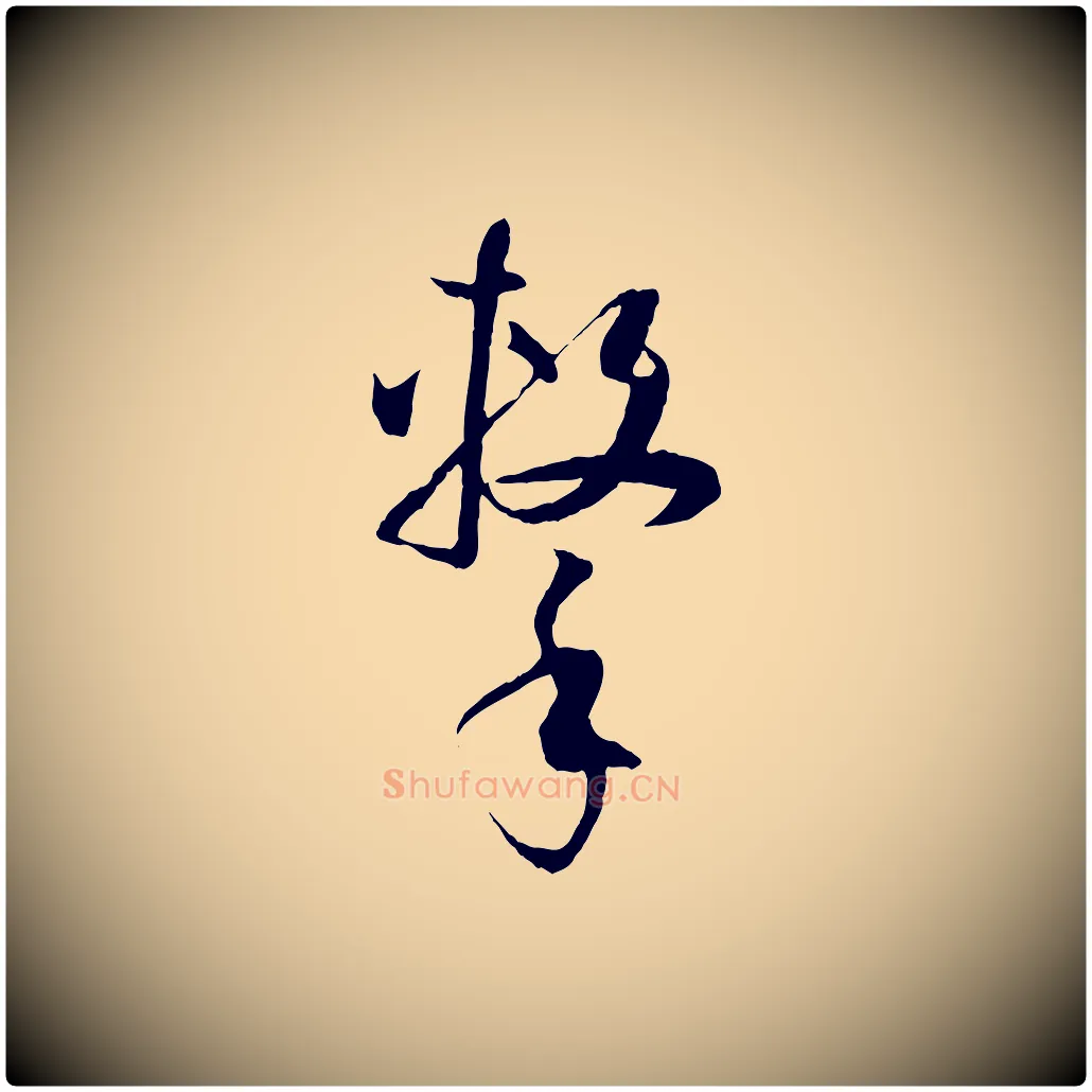 擊毛笔草书写法,摘自唐代孙过庭书谱