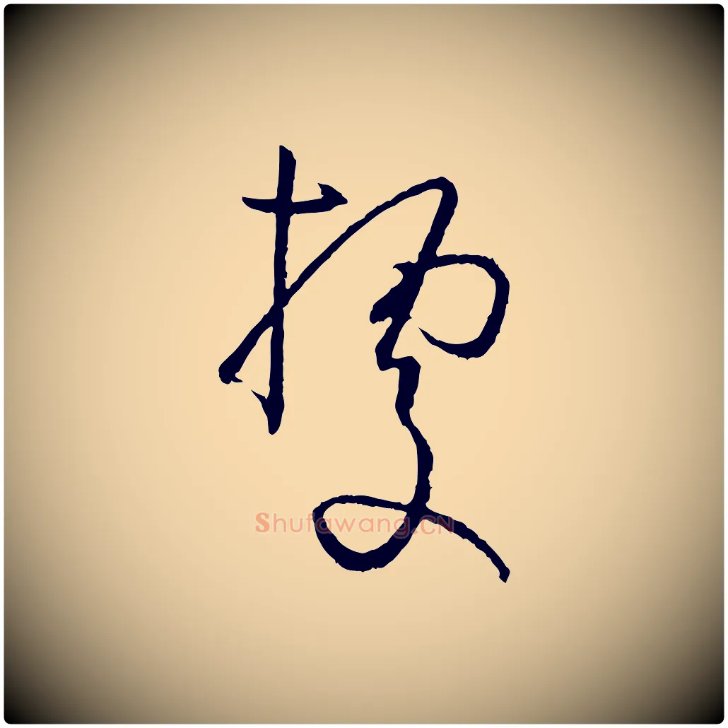 據毛笔草书写法,摘自唐代孙过庭书谱