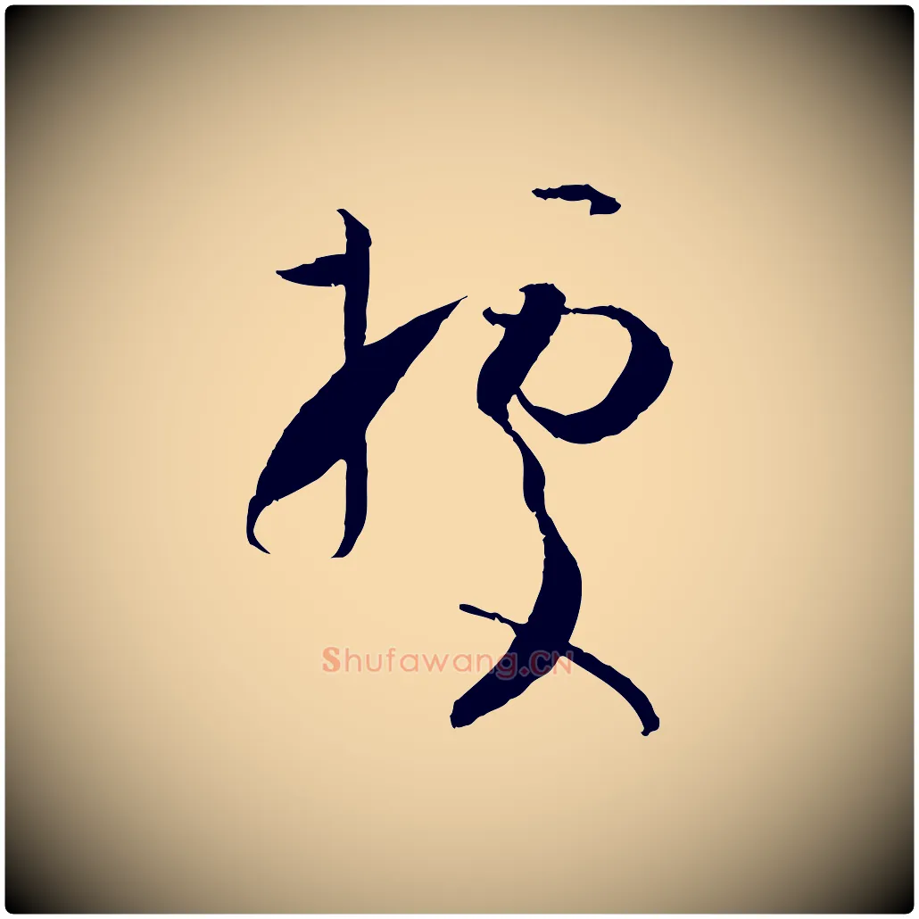 據毛笔草书写法,摘自唐代孙过庭书谱