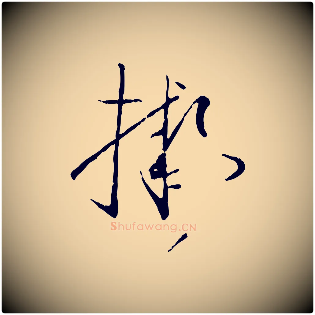 擬毛笔草书写法,摘自唐代孙过庭书谱