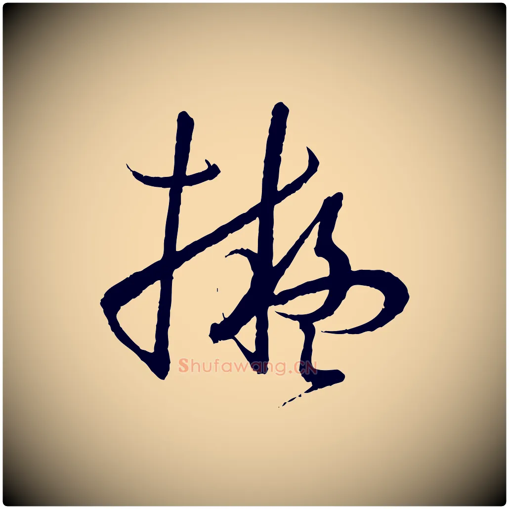 擬毛笔草书写法,摘自唐代孙过庭书谱