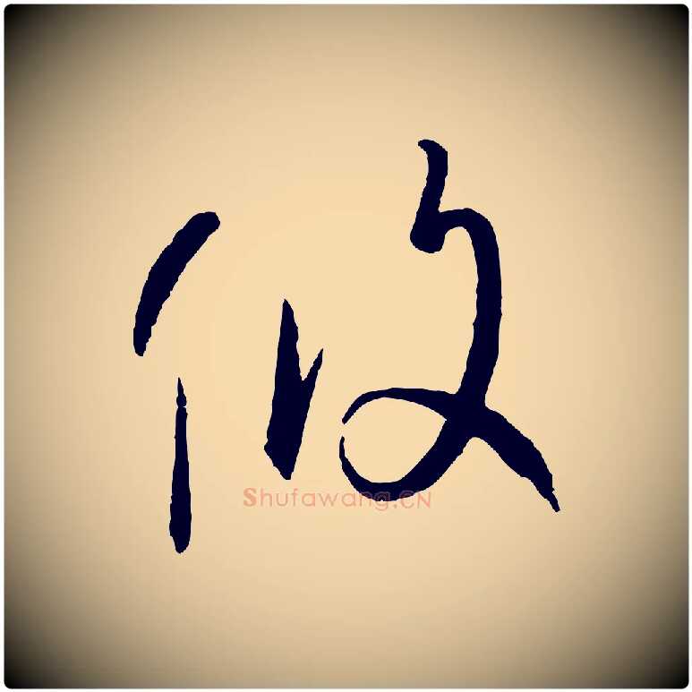 攸毛笔草书写法,摘自唐代孙过庭书谱