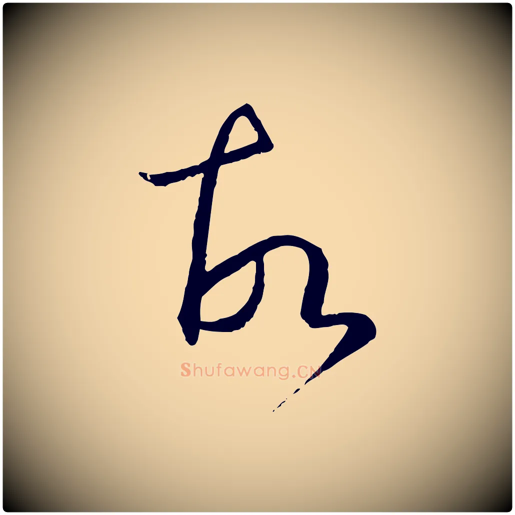 故毛笔草书写法,摘自唐代孙过庭书谱