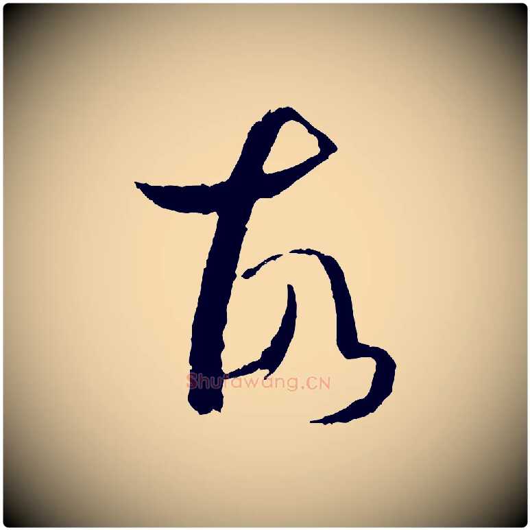 故毛笔草书写法,摘自唐代孙过庭书谱