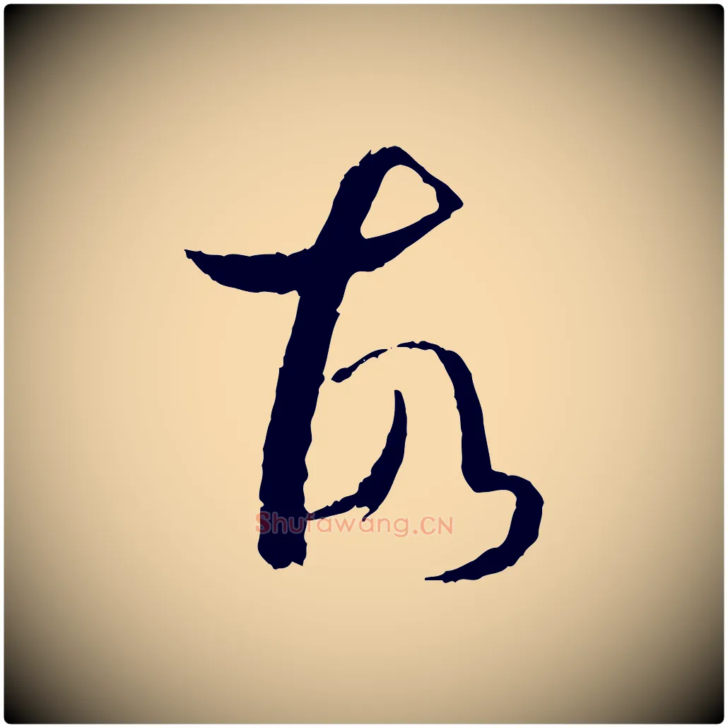 故毛笔草书写法,摘自唐代孙过庭书谱