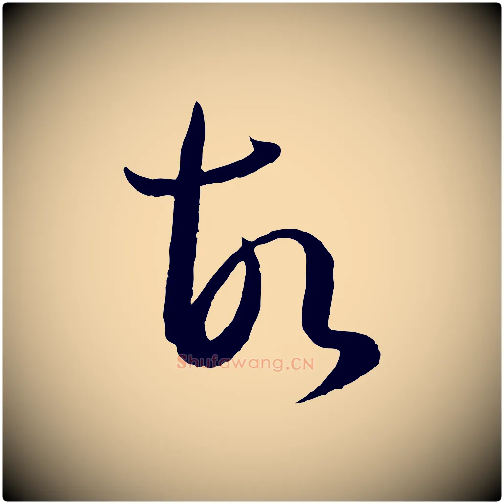 故毛笔草书写法,摘自唐代孙过庭书谱