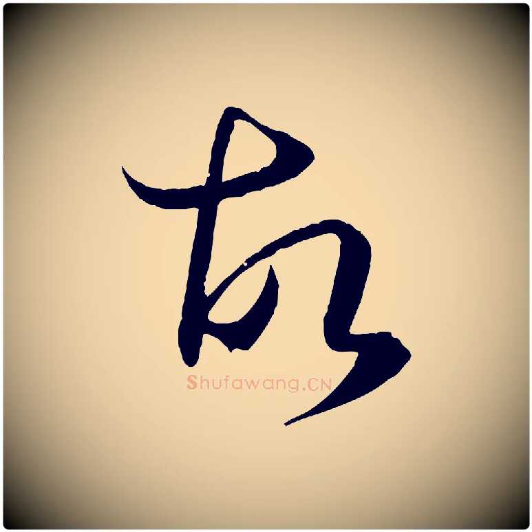 故毛笔草书写法,摘自唐代孙过庭书谱