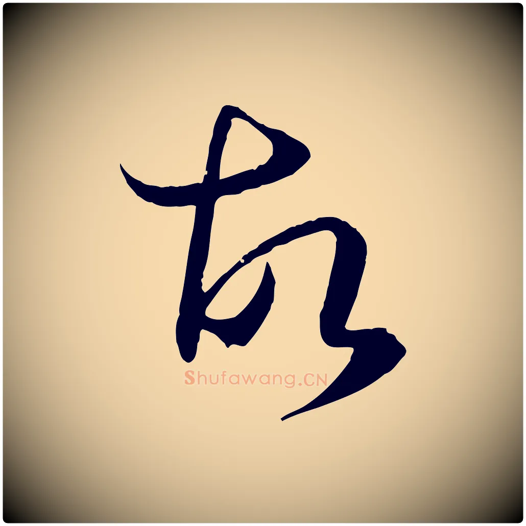 故毛笔草书写法,摘自唐代孙过庭书谱