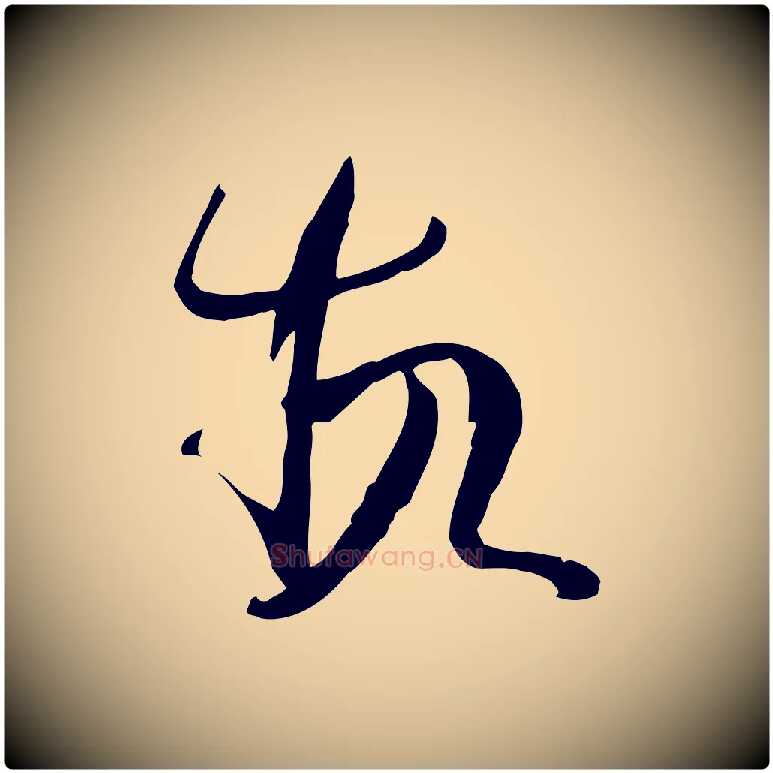 故毛笔草书写法,摘自唐代孙过庭书谱
