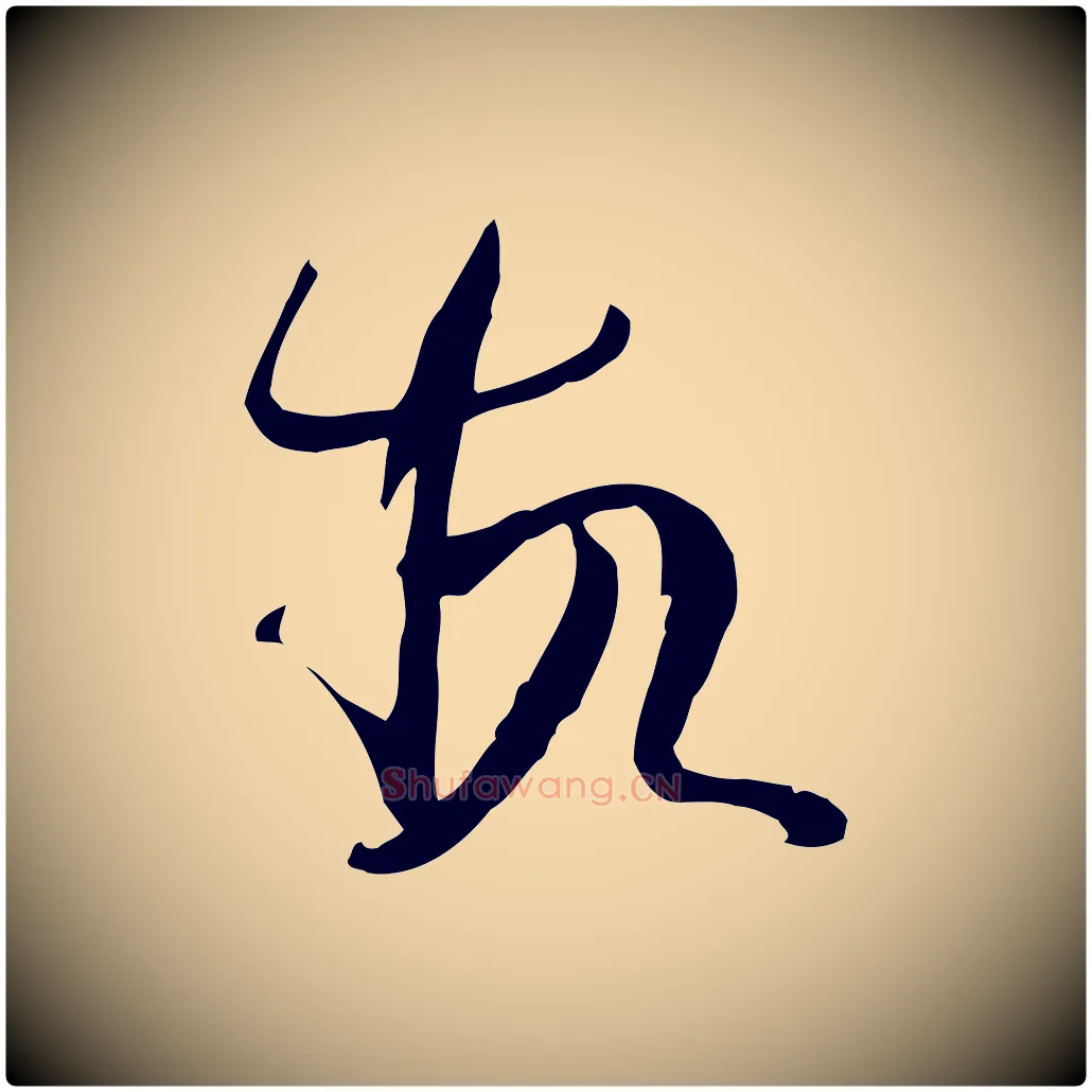 故毛笔草书写法,摘自唐代孙过庭书谱