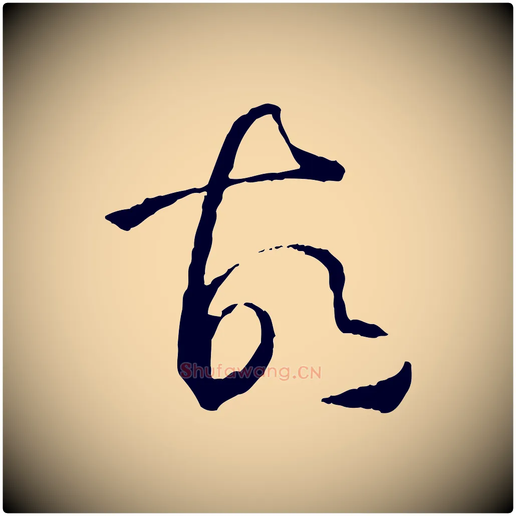 故毛笔草书写法,摘自唐代孙过庭书谱