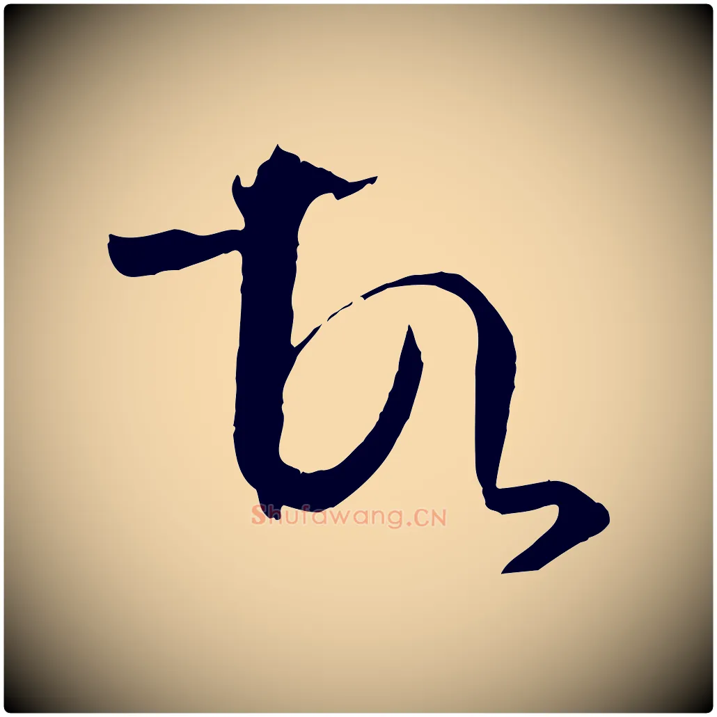 故毛笔草书写法,摘自唐代孙过庭书谱