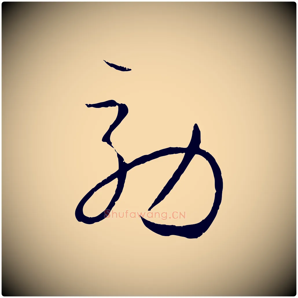效毛笔草书写法,摘自唐代孙过庭书谱