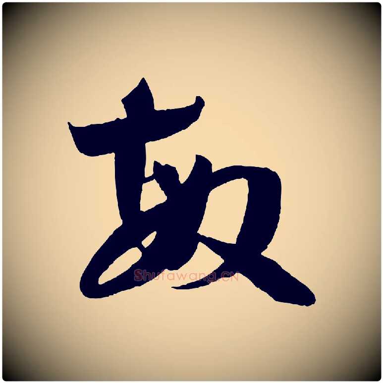 敏毛笔草书写法,摘自唐代孙过庭书谱