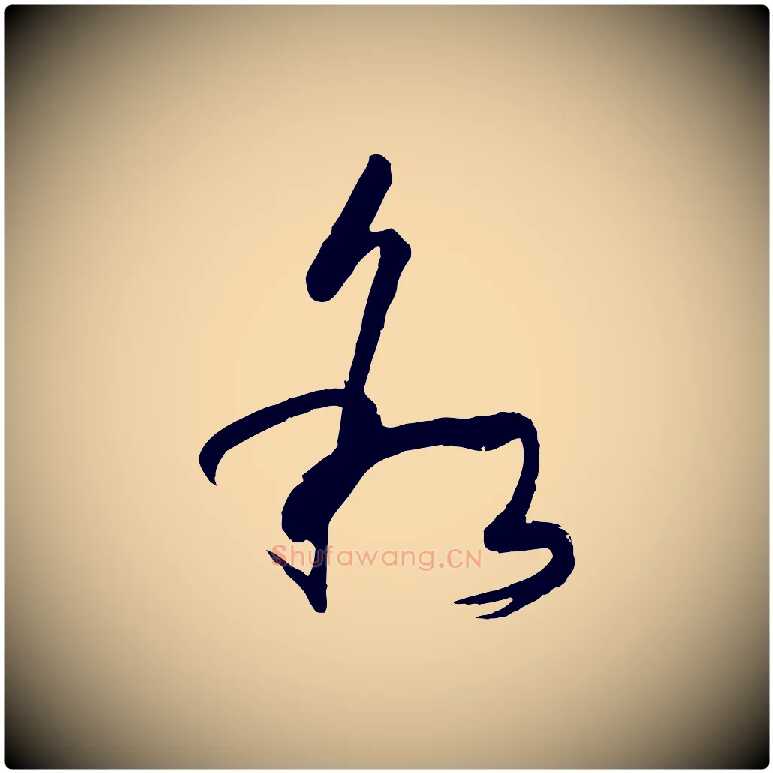 敘毛笔草书写法,摘自唐代孙过庭书谱